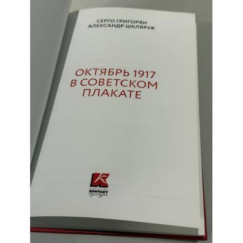 Дополнительное изображение книги «Октябрь 1917 в советском плакате.»