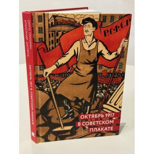 Обложка книги «Октябрь 1917 в советском плакате.» — Сергей Григорян, Александр Шклярук., ISBN 9785903406623