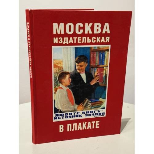 Обложка книги «Москва издательская в плакате.» — Автор не указан, ISBN 5938820189