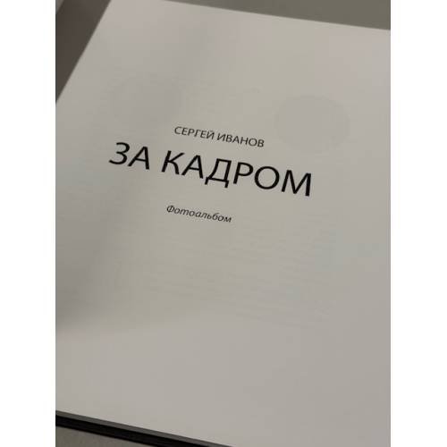 Дополнительное изображение книги «За кадром. Фотоальбом»