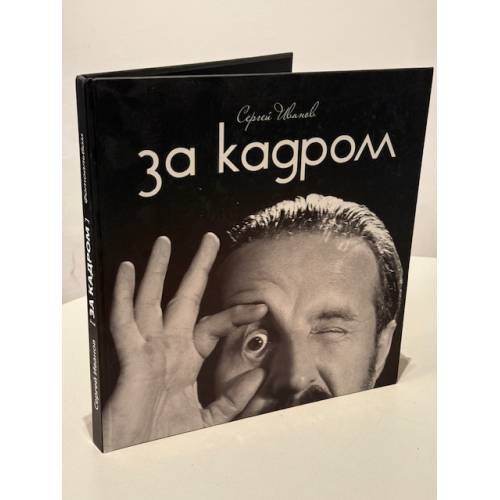 Обложка книги «За кадром. Фотоальбом» — Иванов С., ISBN 9785904155315