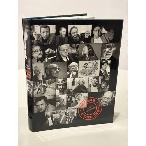 Обложка книги «Письма с того света» — Копелев М., ISBN 9785946633673