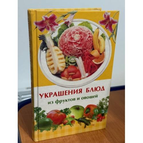 Обложка книги «Украшения блюд из фруктов и овощей» — Иофина И.О., ISBN 9785486025341