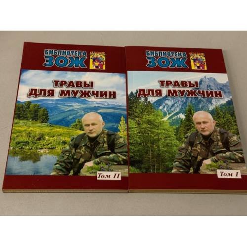 Обложка книги «Травы для мужчин. в 2 книгах» — Ефремов Александр Павлович, ISBN 9785902812388