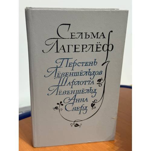 Обложка книги «Перстень Левеншельдов. Шарлотта Левеншельд. Анна Сверд» — Лагерлеф Сельма