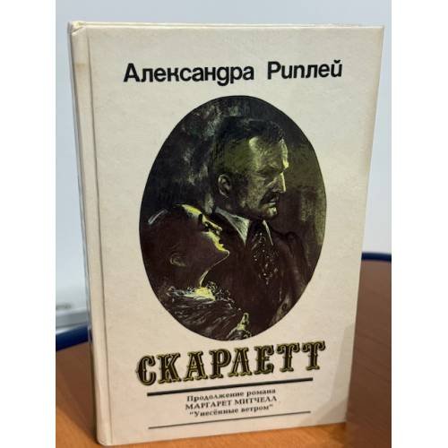 Обложка книги «Скарлетт» — Риплей Александра