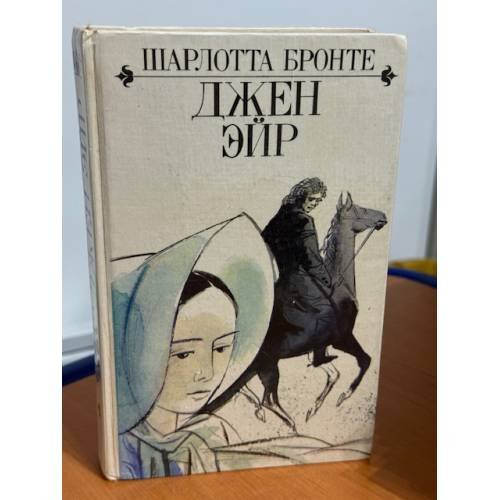 Обложка книги «Джен Эйр» — Шарлотта Бронте, ISBN 5878840065