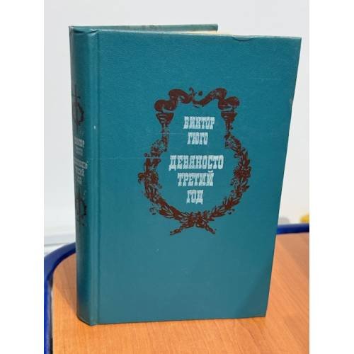 Обложка книги «Девяносто третий год» — Гюго Виктор