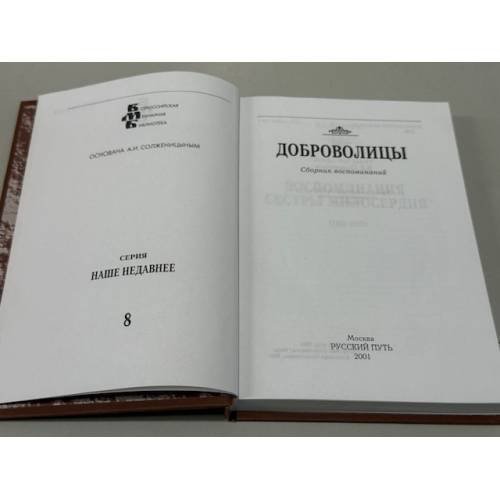 Дополнительное изображение книги «Добровольцы: сборник воспоминаний»