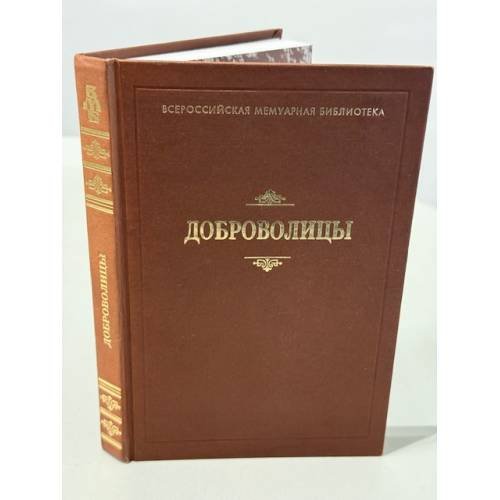 Обложка книги «Добровольцы: сборник воспоминаний» — Варнек Т. А.; Бочарникова М.; Мокиевская‑Зубок З. (ред.‑сост. Т. В. Есина), ISBN 9785858874478