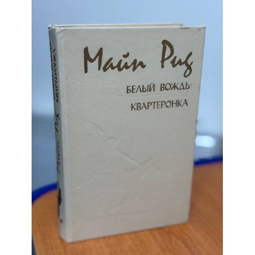 Обложка книги «Белый вождь. Квартеронка» — Рид Томас Майн, ISBN 5772004344