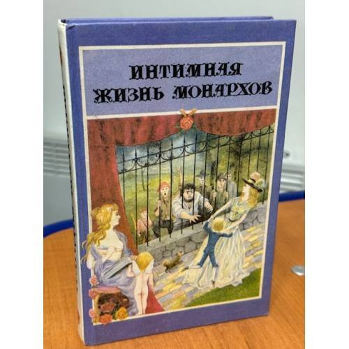 Обложка книги «Интимная жизнь монархов» — В. Я. Светлов, ISBN 5875130032
