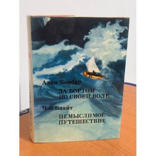 Обложка книги «За бортом по своей воле. Немыслимое путешествие» — Бомбар А.; Блайт Ч.