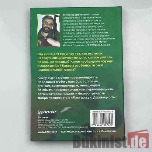 Дополнительное изображение книги «Охота на покупателя»