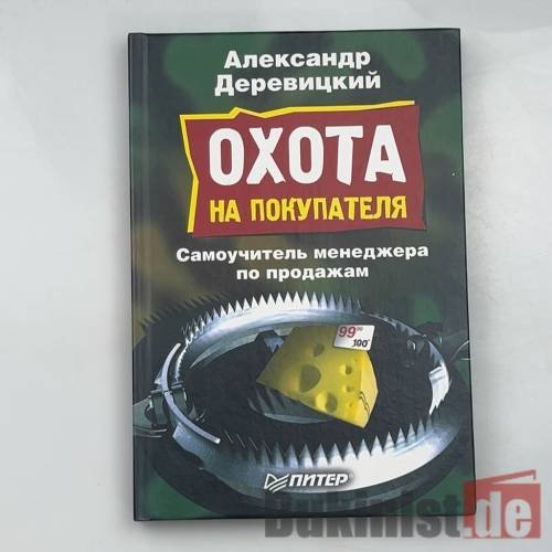 Обложка книги «Охота на покупателя» — Александр Анатольевич Деревицкий, ISBN 9785469007029