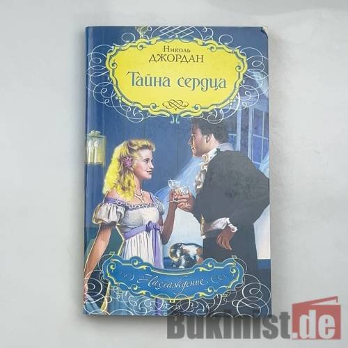Обложка книги «Тайна сердца» — Николь Джордан, ISBN 9785170541119