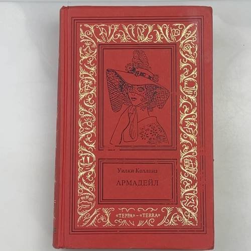 Обложка книги «Армадейл» — Уилки Коллинз