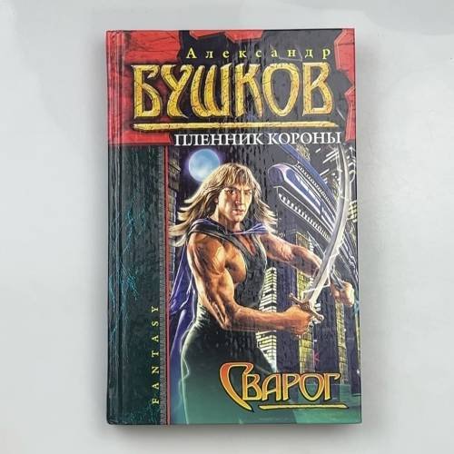 Обложка книги «Сварог» — Александр Бушков, ISBN 9785765434529