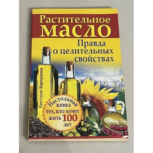 Обложка книги «Растительное масло. Правда о целительных свойствах» — Измайлова И., ISBN 9785170738373