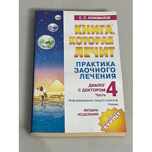 Обложка книги «Музыка исцеления. Диалог с доктором. Часть 4» — Сергей Коновалов, ISBN 5938782503