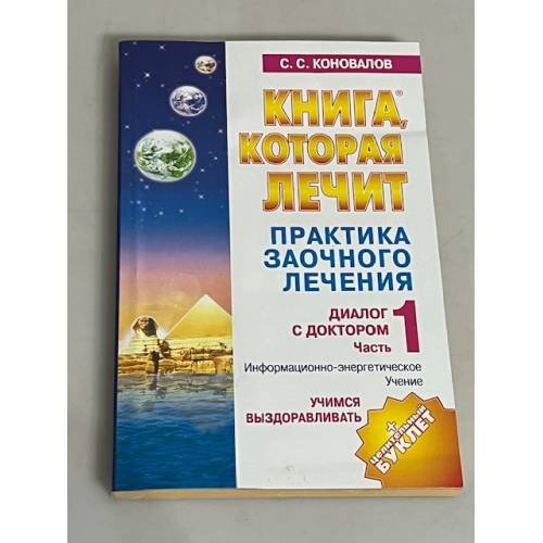 Обложка книги «Практика заочного лечения. Диалог с Доктором. Часть 1» — Коновалов Сергей Сергеевич, ISBN 9785938786189