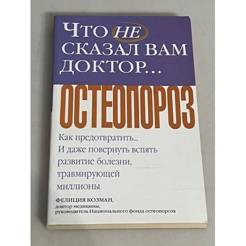 Обложка книги «Что не сказал вам доктор… Остеопороз» — Козман Ф., ISBN 5170342225