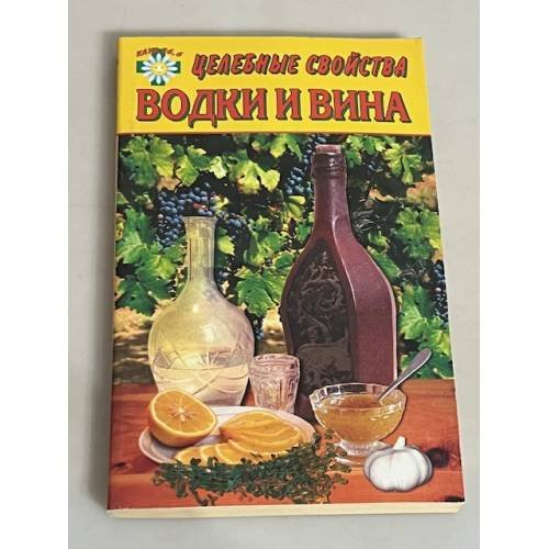 Обложка книги «Целебные свойства водки и вина» — Говорова Е., ISBN 5948321223