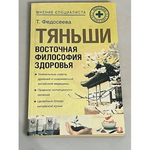 Обложка книги «Тяньши. Восточная философия здоровья» — Федосеева Т. А., ISBN 5948482359