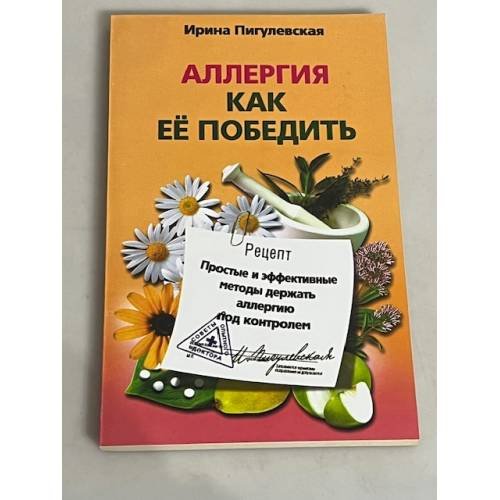 Обложка книги «Аллергия. Как ее победить. Простые и эффективные методы держать аллергию под контролем» — Ирина Пигулевская, ISBN 9785952447684