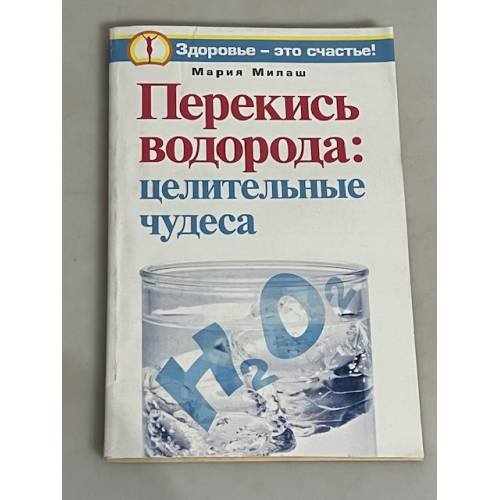 Обложка книги «Перекись водорода. Целительные чудеса» — Милаш М. Г., ISBN 9785170660551