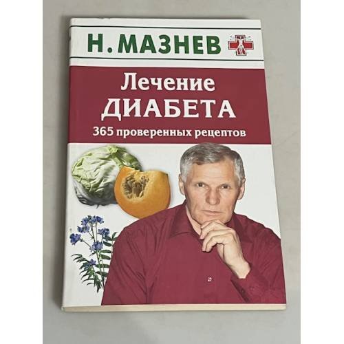 Обложка книги «Лечение диабета. 365 проверенных рецептов» — Мазнев Н.И., ISBN 9785386009489