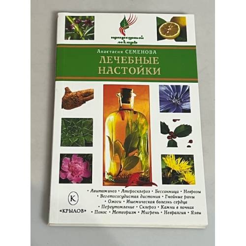 Обложка книги «Лечебные настойки» — Анастасия Семенова, ISBN 9785971708124