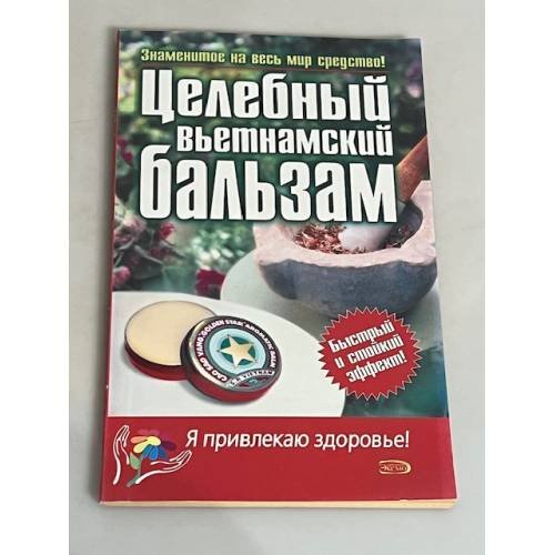 Обложка книги «Целебный вьетнамский бальзам» — <не указано>, ISBN 5699188711