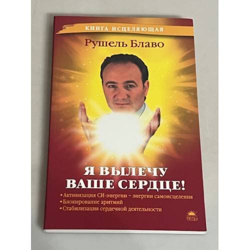 Обложка книги «Я вылечу ваше сердце!» — Рушель Блаво, ISBN 9785395003676