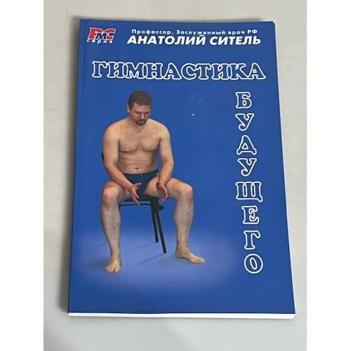 Обложка книги «Гимнастика будущего» — Ситель А., ISBN 9785854070720