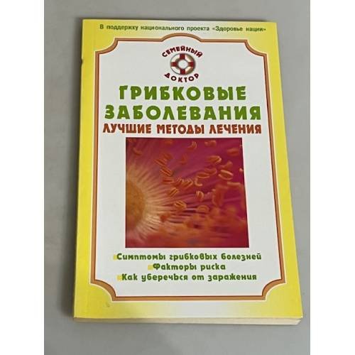 Обложка книги «Грибковые заболевания. Лучшие методы лечения» — Воробьева Т.П., ISBN 9785968408808