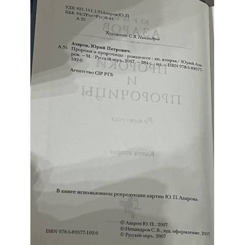 Дополнительное изображение книги «Пророки и пророчицы. Книга вторая»