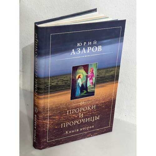 Обложка книги «Пророки и пророчицы. Книга вторая» — Юрий Азаров, ISBN 9785895771020