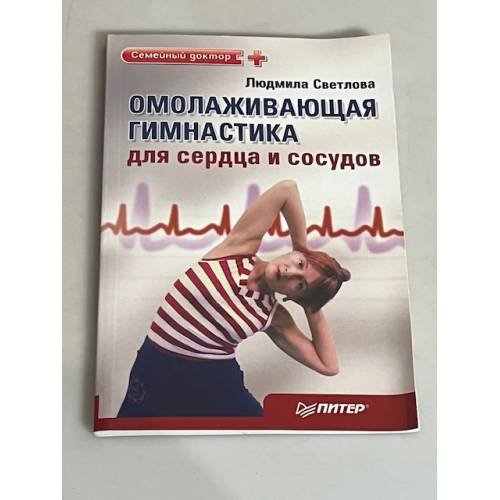 Обложка книги «Омолаживающая гимнастика для сердца и сосудов» — Людмила Светлова, ISBN 9785498074603