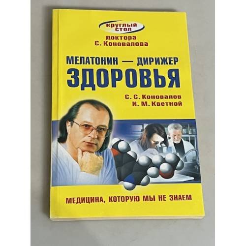 Обложка книги «Мелатонин - дирижер здоровья», ISBN 9785938789937