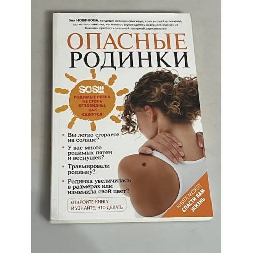 Обложка книги «Опасные родинки» — Новикова Зоя Ивановна, ISBN 9785699649778