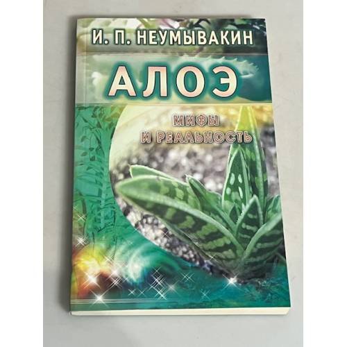Обложка книги «Алоэ. Мифы и реальность» — Неумывакин Иван Павлович, ISBN 9785885033657