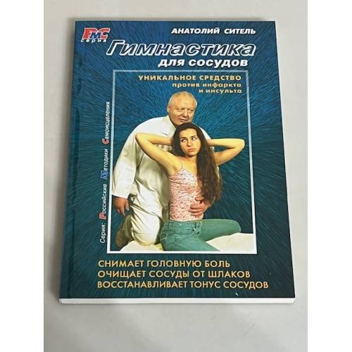 Обложка книги «Гимнастика для сосудов» — Анатолий Ситель, ISBN 9785986971247