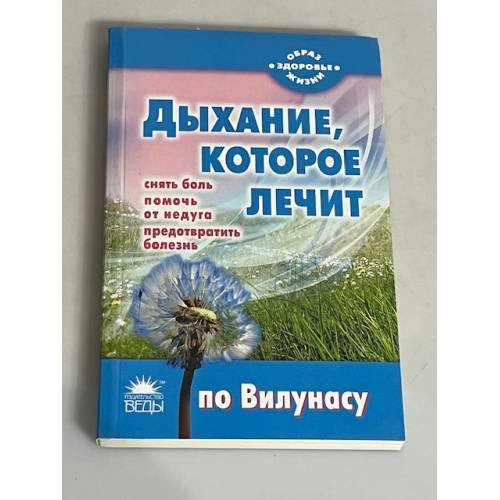 Обложка книги «Дыхание, которое лечит по Вилунасу» — Наталья Стрельникова, ISBN 9785998501463