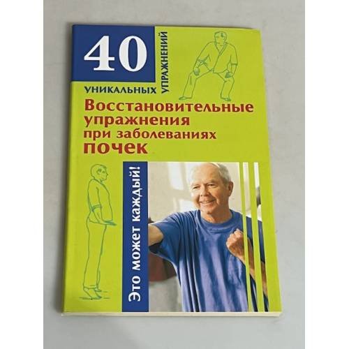 Обложка книги «Восстановительные упражнения при заболеваниях почек» — Онучин Н. А., ISBN 9785170550685