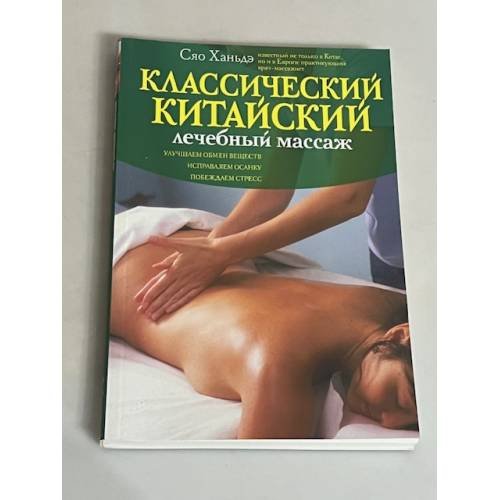 Обложка книги «Классический китайский лечебный массаж» — Ханьдэ Сяо, ISBN 9785699388356