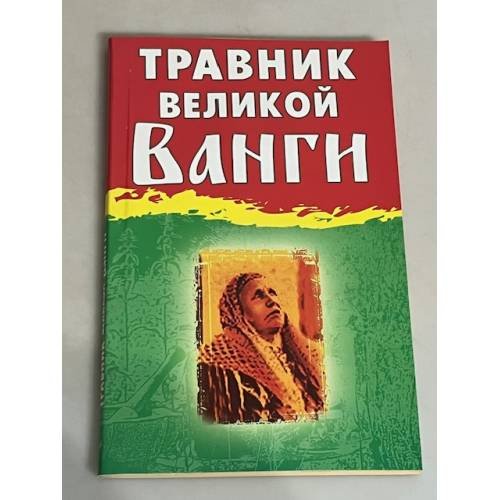 Обложка книги «Травник великой Ванги» — Гурьянова Лилия Станиславовна, ISBN 9785763400984
