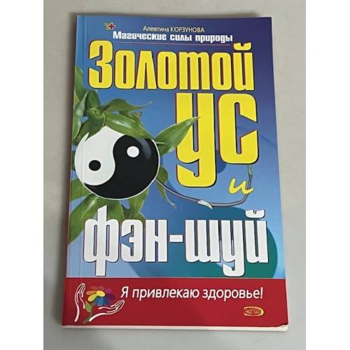Обложка книги «Золотой ус и фэн-шуй» — Корзунова Алевтина Николаевна, ISBN 5699121234