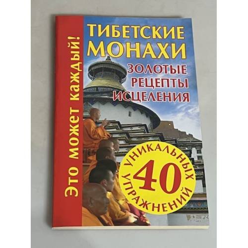 Обложка книги «Тибетские монахи. Золотые рецепты исцеления», ISBN 9785170605255