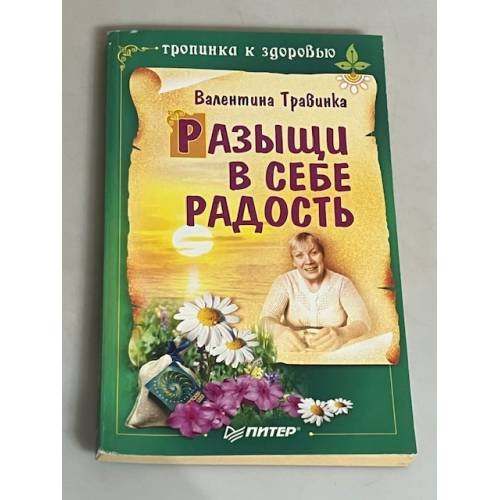 Обложка книги «Разыщи в себе радость», ISBN 9785001164944